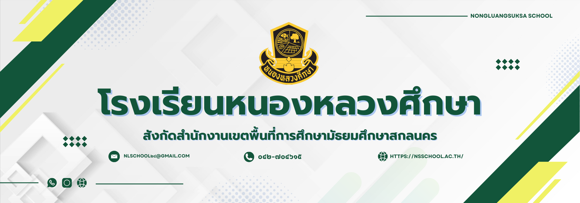 โรงเรียนหนองหลวงศึกษา